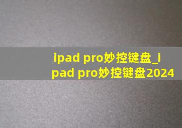 ipad pro妙控键盘_ipad pro妙控键盘2024
